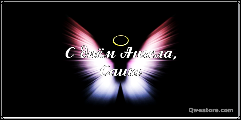 Открытки с именем Александра скачать бесплатно. Поздравительные открытки с им...