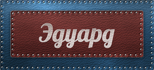 Открытки с именем Эдуард скачать бесплатно. Поздравительные открытки с именем...