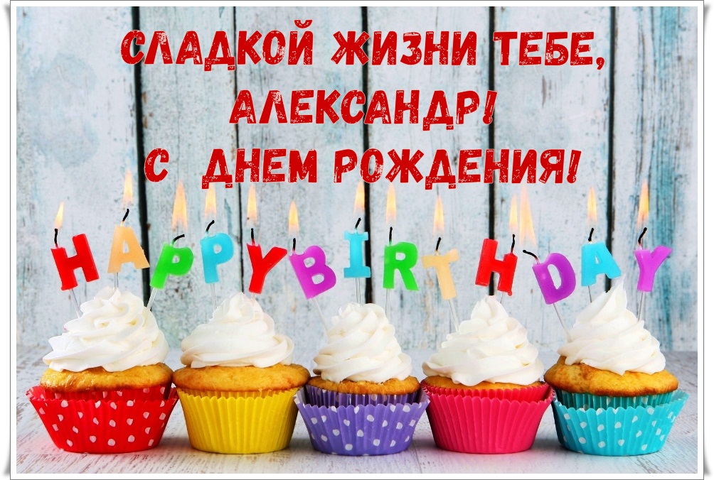 Поздравительные открытки Александру. Открытки с именем Александр скачать бесп...