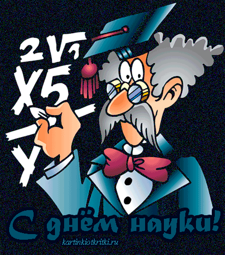 Поздравительные открытки с днем российской науки скачать бесплатно.