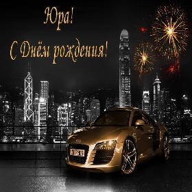 Скачать открытки с именем Юра. С днём рождения Юрий открытки. Поздравительные...