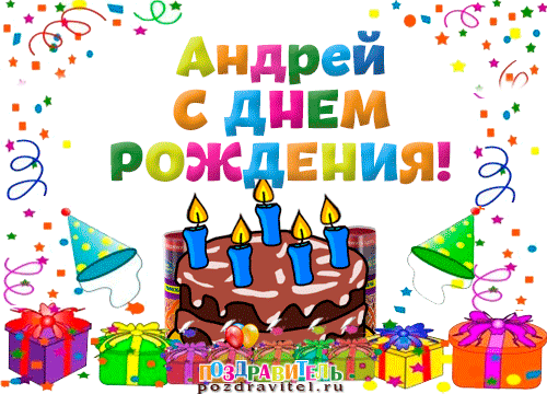 Анимационные открытки с именем Андрей. Картинки с именем Андрей скачать беспл...