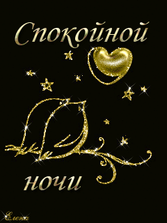 Гифки с пожеланиями на ночь. Открытки с пожеланиями спокойной ночи