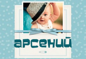 Картинки с пожеланиями на день рождения Арсению. Открытки с именем Арсений ск...