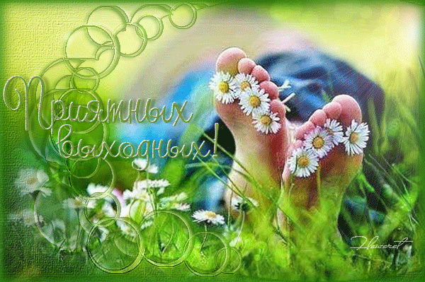 Красивые открытки замечательных выходных. Открытки хороших выходных скачать б...