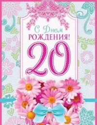 Красивые открытки ко дню рождения 20 лет анимациями. Скачать открытки на день...