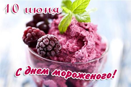 Красивые открытки с Всемирным днем мороженого скачать бесплатно.