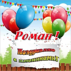 Красивые открытки с днём рождения Рома. Открытки с именем Роман скачать беспл...