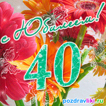 Лучшие пожелания на 40 лет. Поздравительные открытки с юбилеем 40 лет.