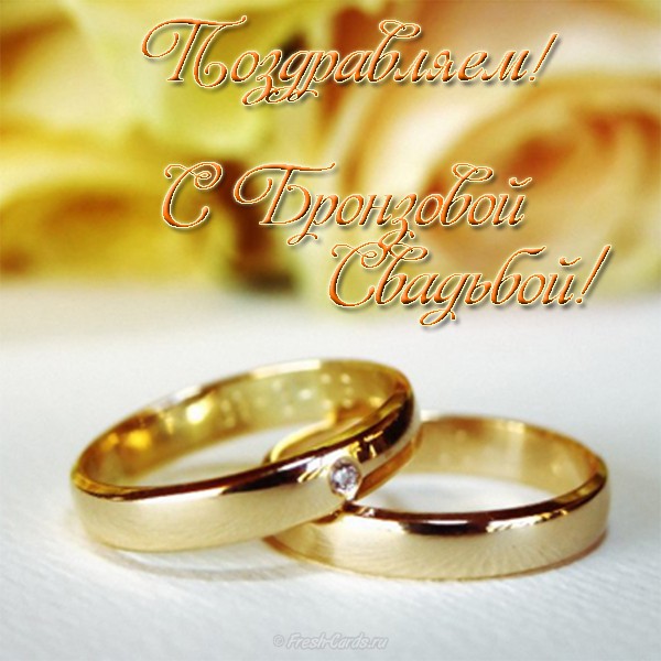 Открытки на Бронзовую свадьбу 22 года скачать бесплатно gif.