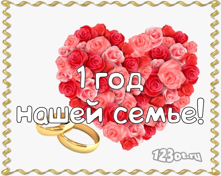 Открытки на Ситцевую свадьбу 1 год скачать бесплатно. Мерцающие открытки на с...