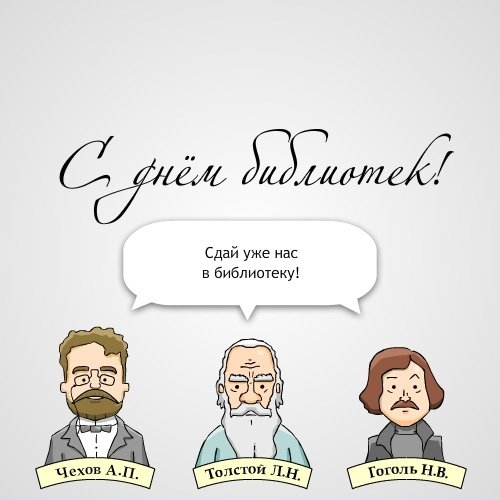 Открытки с днем библиотекаря скачать бесплатно. Поздравление с днем библиотек.