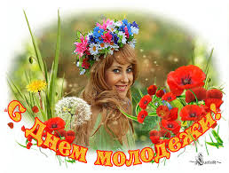 Открытки с днем молодежи прикольные скачать бесплатно.      