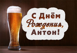 Открытки с именем Антон скачать бесплатно. Поздравительные открытки с именем ...