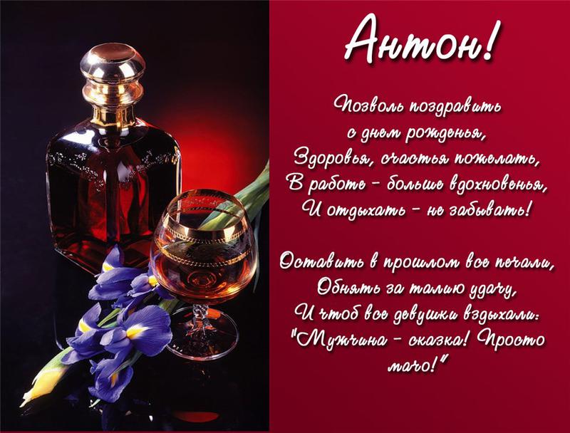 Открытки с именем Антон скачать бесплатно. Поздравительные открытки с именем ...