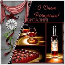 Открытки с именем Виталий скачать бесплатно. Прикольные открытки с мужскими и...