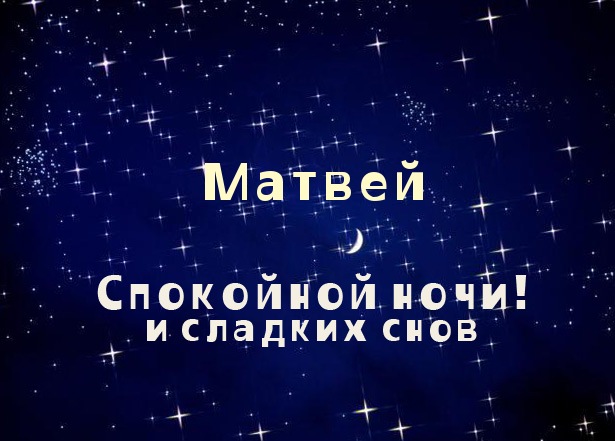 Открытки с именем Матвей gif. Открытки с именем Матвей с признаниями в любви.