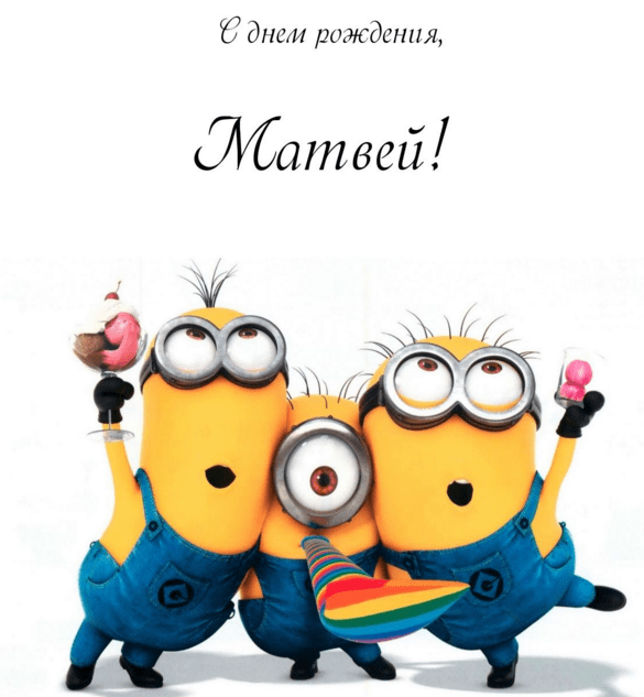 Открытки с именем Матвей gif. Открытки с именем Матвей с признаниями в любви.