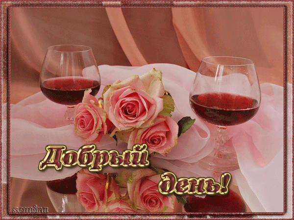 Открытки с пожеланиями хорошего дня. Скачать бесплатно открытки удачного дня.