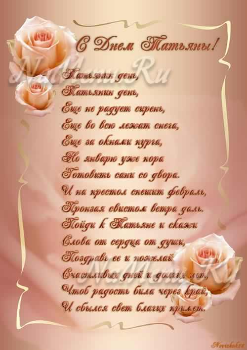 Открытки с поздравлениями на Татьянин День 25 января скачать бесплатно.