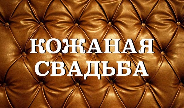 Поздравительные открытки на Кожаную свадьбу 3 года. Открытки с пожеланиями на...