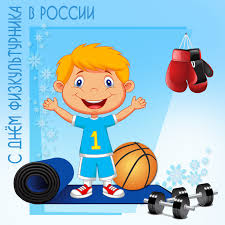 Поздравительные открытки с днем физкультурника скачать бесплатно.