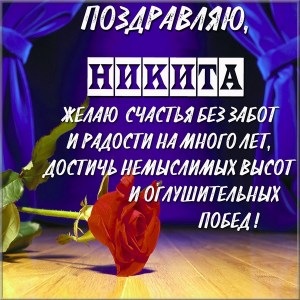 Поздравительные открытки с именем Никита. Красивые открытки с именем Никита. 