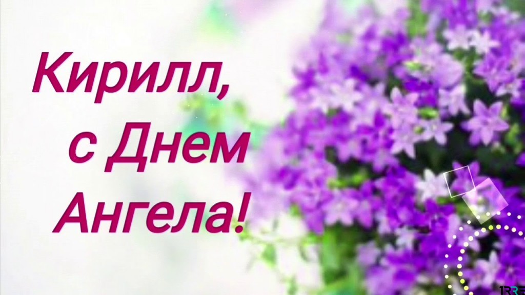 С днём рождения Кирилл открытки. Открытки с поздравлениями Кириллу.