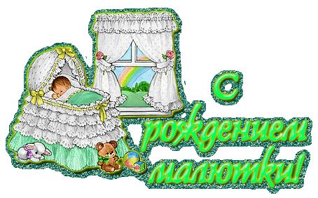 Скачать бесплатно открытки с поздравлениями с рождением девочки