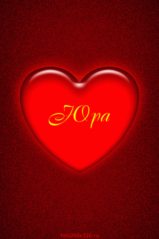 Скачать открытки с именем Юра. С днём рождения Юрий открытки. Поздравительные...