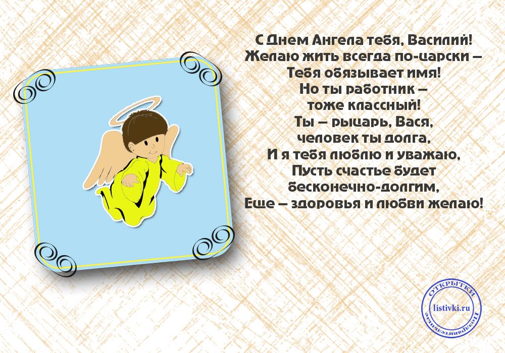 Анимационные открытки с именем Василий. Открытки с днём рождения Вася.