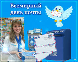 Красивые и интересные открытки с поздравлениями на день почты скачать бесплатно.