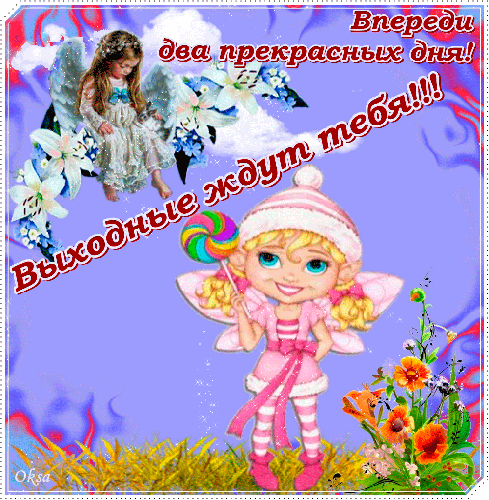 Красивые открытки замечательных выходных. Открытки хороших выходных скачать б...