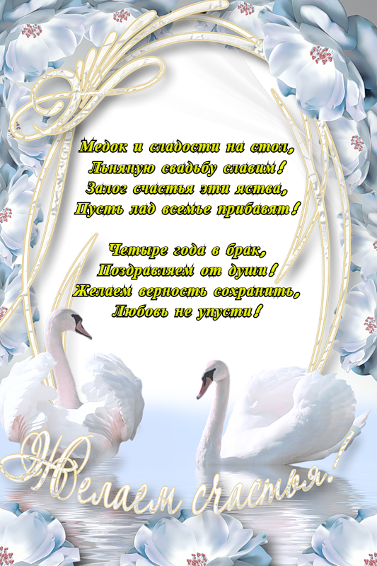 Открытки на Льняную/Веревочную свадьбу 4 года с анимациями скачать бесплатно.