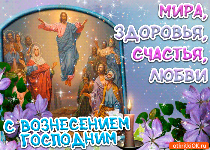 Открытки с Вознесением Господним бесплатно. Открытки на Вознесение Господне.