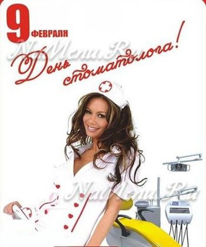 Открытки с днем стоматолога коллегам. Открытки с днем стоматолога скачать бес...