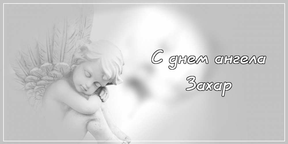 Открытки с днём рождения Захар. Открытки с именем Захар gif. Открытки с мужск...