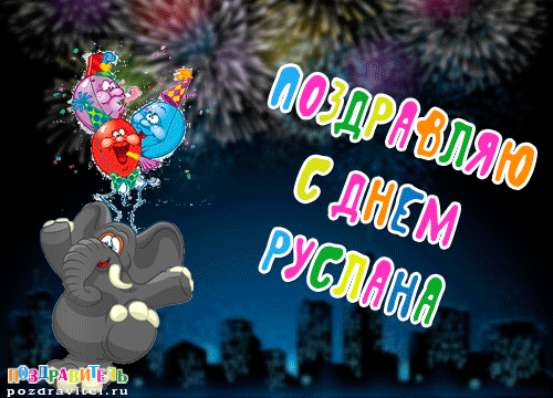Открытки с днём рождения Руслан. Открытки с именем Руся. Открытки с именем Ру...