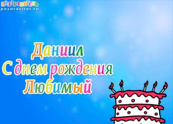 Открытки с именем Даниил gif. Открытки с именем Данил скачать бесплатно.