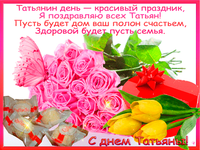 Открытки с поздравлениями на Татьянин День 25 января скачать бесплатно.