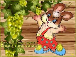 Прикольные открытки на пятницу. Открытки с пожеланиями на пятницу скачать бес...