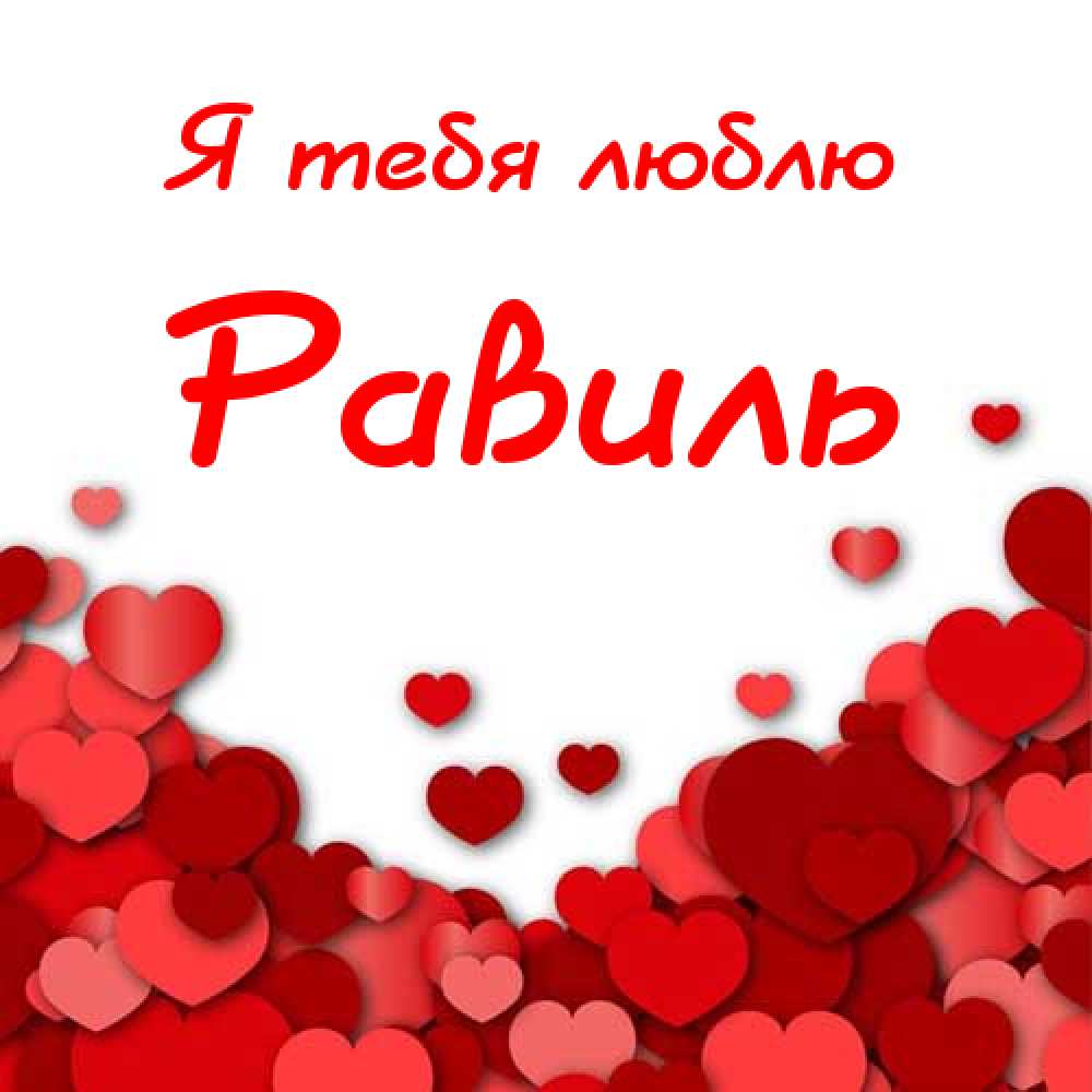 С днём рождения Равиль открытки скачать бесплатно. Открытки с именем Равиль с...