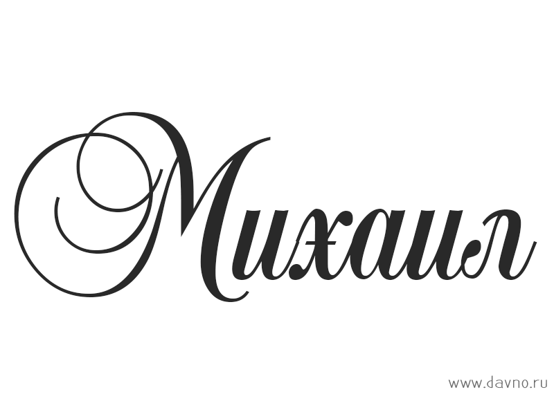 Скачать бесплатно открытки с мужскими именами. С днём рождения Михаил открытк...