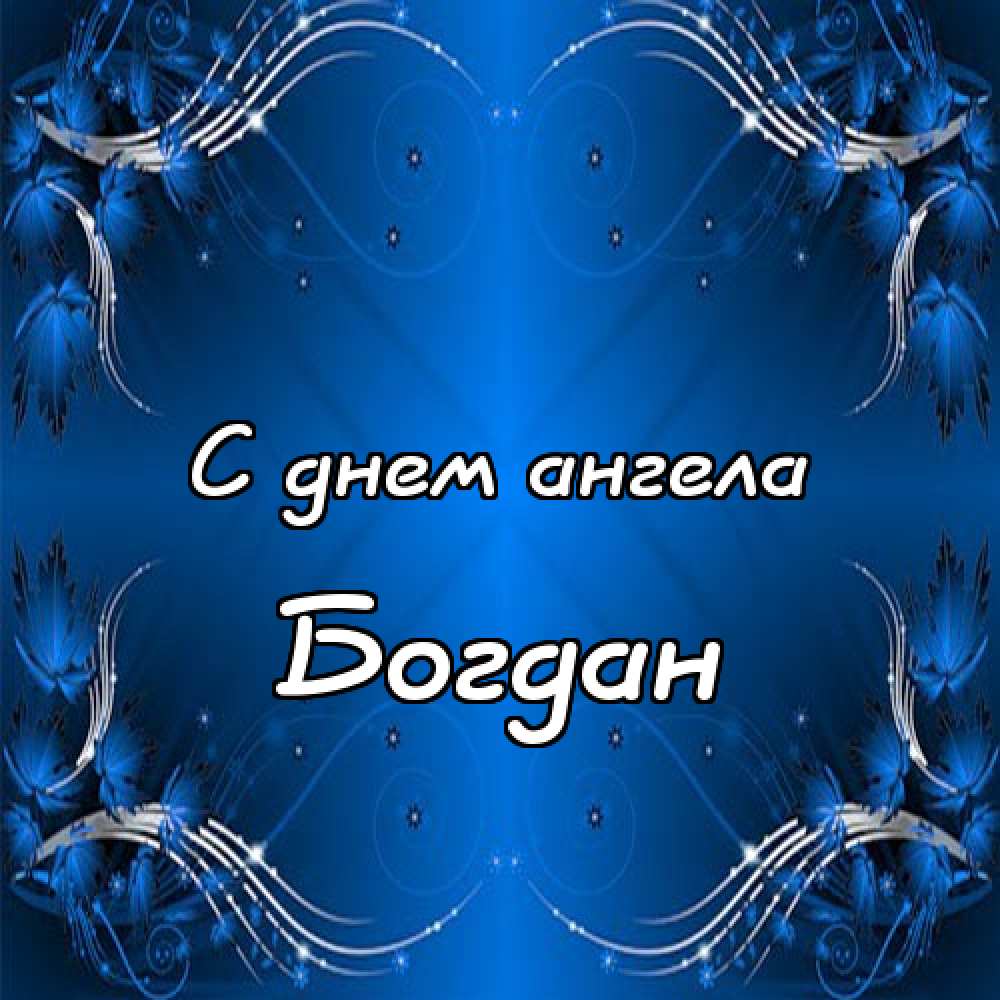 Анимационные открытки с именем Богдан. Открытки с днём рождения Богдан.