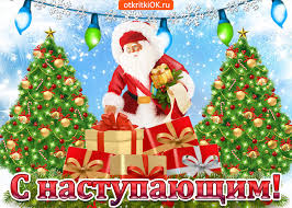 Красивые поздравительные открытки с наступающим Новым Годом скачать бесплатно.