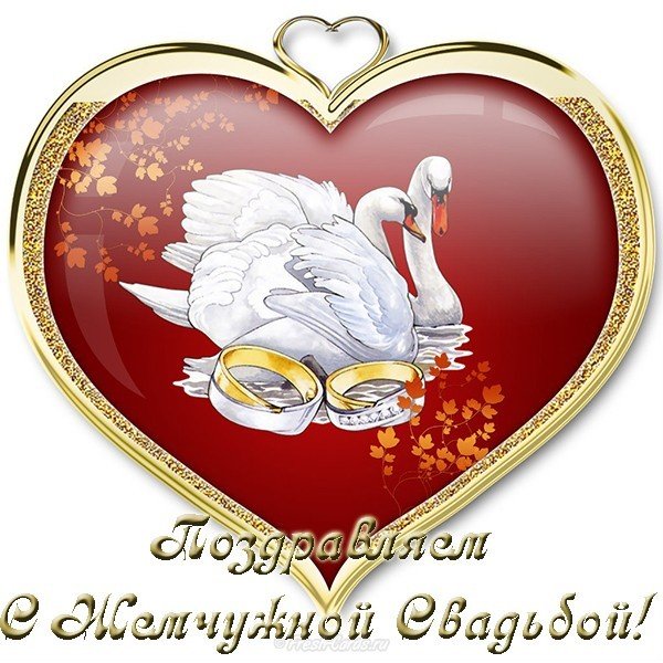 Открытки на Жемчужную свадьбу 30 лет родителям скачать бесплатно.