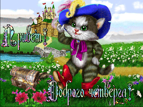 Открытки отличного четверга скачать бесплатно. Прикольные открытки на четверг...