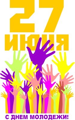 Открытки с днем молодежи прикольные скачать бесплатно.      