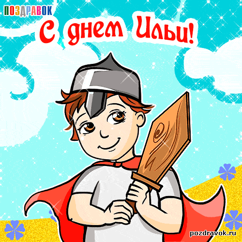 Открытки с днём Пророка Ильи с поздравлениями. Открытки на день Пророка Ильи ...