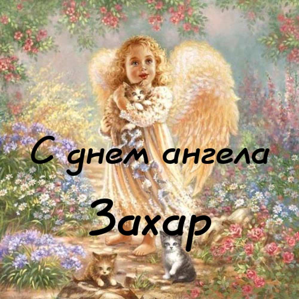 Открытки с днём рождения Захар. Открытки с именем Захар gif. Открытки с мужск...